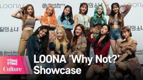 LOONA 이달의 소녀 'Why Not?' Showcase Photo time 쇼케이스 포토타임 (희진,현진,최리,이브,츄,올리비아 혜) [통통TV]