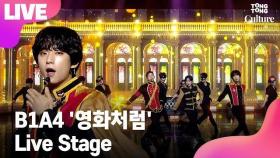 [LIVE] B1A4 비원에이포 '영화처럼'(Like a Movie) Showcase Stage 쇼케이스 무대 (신우, 산들, 공찬) [통통TV]