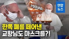 [영상] 교황, 대중행사서 마스크 첫 착용…호흡 불편해 하기도