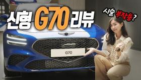 잘생긴 G70 어디갔어요?...제네시스 G70 페이스리프트 살펴봤더니 (뒷좌석, 리뷰, 가격, 엔진, 실내, genesis g70, 2022)