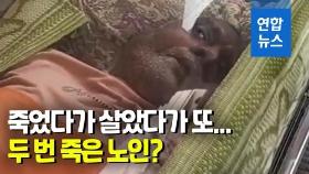 [영상] '죽었다가 살았다가 다시 죽은' 인도 노인의 기막힌 사연은