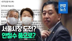 [영상] 서울시장 도전?…더불어민주당 전격 탈당 금태섭 다음 행보는