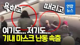 [영상] 일부러 기침하고 주먹질까지…비행기 '노마스크' 승객들 추태
