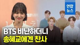 [영상] BTS 비난하던 중국, 송혜교 '항일 기부'엔 