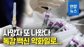 [영상] 독감백신 공포…사망자 늘고 있는데 원인은 '미스터리'