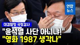 [영상] 라임 사건 '윤석열 사단' 언급에 윤석열 