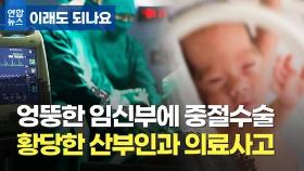 [이래도 되나요] 신생아 떨어뜨리고, 은폐하고…의료사고 피해자들의 눈물