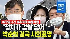 [영상] 추미애 사단 아니었나?…수사지휘권 비판, 박순철 지검장 사의