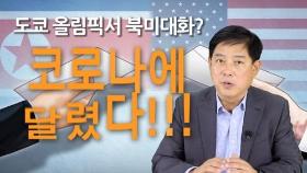 [연통TV] 내년 도쿄올림픽서 북미대화?…코로나에 달렸다!