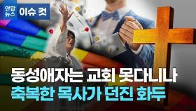 [이슈 컷] 성소수자 축복한 목사는 죄인일까…요즘 교회가 시끌시끌한 사연