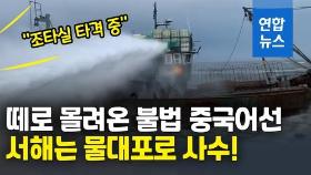 [영상] 서해를 사수하라…집단침범 중국어선에 물대포 쏘는 해경