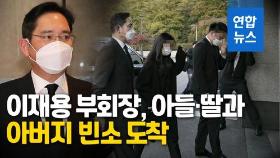 [영상] 말없이 굳은 표정…이재용, 아들·딸과 함께 아버지 빈소 도착