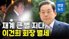 [영상] 이건희 삼성 회장 별세…