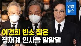 [영상] 노영민·이재명·이재현, 이건희 빈소 조문…무슨 말 했나