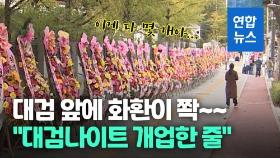 [영상] 대검 앞 '윤석열 응원' 화환…