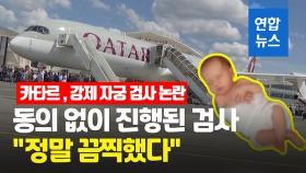 [영상] 버려진 아이 생모 찾기…카타르 공항 자궁검사 논란