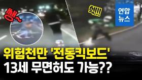 [영상] 도로의 무법자 전동킥보드…13살 이상 면허없이 탈수 있다고?