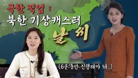 [연통TV] 남북한 일기 예보 '이것'이 다르다