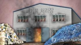 동두천 쓰레기 처리시설에 불…소방관 3명 부상