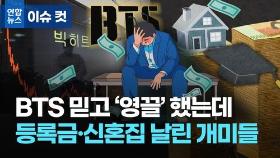 [이슈 컷] BTS 믿고 '영끌'했는데…등록금·신혼집 날린 개미들