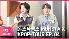 [통통TV](ENG SUB) KPOP투어 : 몬스타엑스 문화유산견문록 제4화 KPOP TOUR feat. MONSTA X EP.04