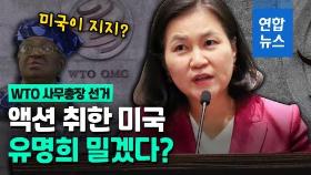 [영상] 미국, 유명희 지원 나서나?…