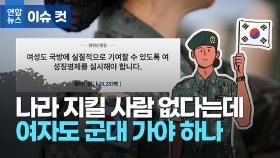 [이슈 컷] 나라 지킬 사람 없다는데…여자도 군대 가야 하나