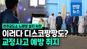 [영상] 교도소에 노래방·게임기 등장…'심신치유실' 놓고 논란