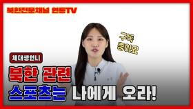 [연통TV] 북한 장마당 최고 인기 스포츠 의류는 '이것'