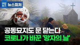 [뉴스피처] 멕시코는 왜 '망자의 날' 공동묘지를 폐쇄했나