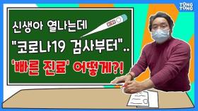 영유아 발열에 무조건 응급실행?…'호흡기전담클리닉' 찾으세요! [김길원의 헬스노트]