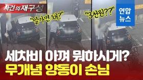 [영상] 양동이로 물 '펑펑'…1시간 공짜 세차한 얌체 외제차 손님