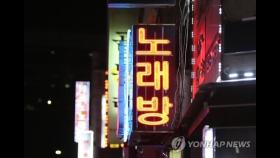 김포 노래방 지표환자 접촉자 '깜깜'…방역체계 구멍 우려