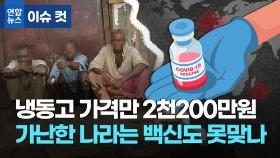 [이슈 컷] 냉동고 가격만 2천200만원…가난한 나라는 백신도 못 맞나