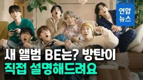 [영상] 그래미 받으면? 새 앨범 'BE'는? 방탄이 직접 알려드려요