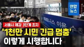 [영상] 서울시 고강도 '긴급멈춤'…밤10시 후 버스·지하철 줄인다