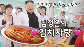 [연통TV] 김정은의 각별한 김치 사랑…'김장 쿡방'도 등장