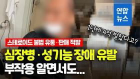 [영상] 불법 스테로이드 약 팔아 1년에 4억원…20대 헬스 트레이너 구속