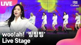 [LIVE] woo!ah! 우아! '빙빙빙'(Round&Round) Showcase Stage 쇼케이스 무대 (나나, 우연, 소라, 민서, 루시) [통통TV]