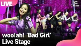 [LIVE] woo!ah! 우아! 'Bad Girl' Showcase Stage 쇼케이스 무대 (나나, 우연, 소라, 민서, 루시) [통통TV]