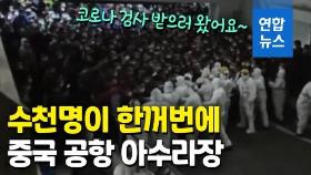 [영상] 상하이 공항발 코로나 확진자 잇따라…중국 재확산 시작되나