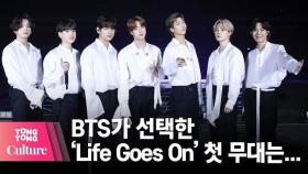 BTS, 'Life Goes On' 무대 최초 공개...아메리칸뮤직어워즈 피날레 장식 [통통TV]