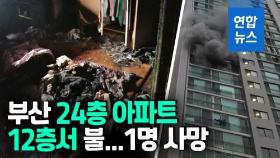 [영상] 부산 아파트 12층서 화재…아버지 사망, 고3 아들은 병원이송
