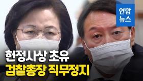 [영상] 추미애, 사상 초유 검찰총장 직무정지…윤석열 