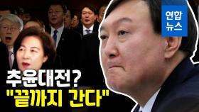 [영상] '끝까지 간다' 윤석열 언제 반격? 출근길 추미애는 묵묵부답