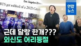 [영상] BTS 그래미 벽 깼지만 1개 부문만 후보? 미국 신문도 어리둥절
