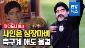 [영상] '축구전설' 마라도나 심장마비로 별세…전세계 애도 물결