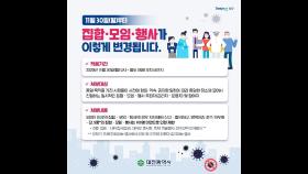 '코로나19 유입 차단' 대전시, 30일부터 100인 이상 집합 금지