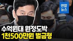 [영상] '원정도박' 양현석 1천500만원 벌금형…비아이 마약 의혹 질문엔