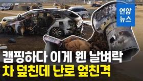 [영상] 잿더미로 변한 캠핑장…난로 피우고 자는데 만취차량이 돌진